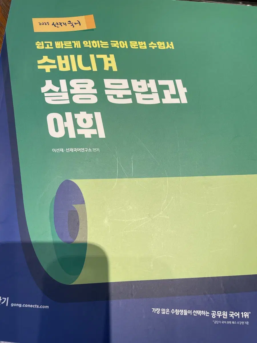 2025 선재국어 수비니겨 실용문법과 어휘